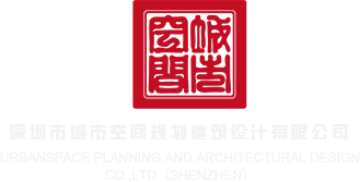 亚洲视频操BB网深圳市城市空间规划建筑设计有限公司